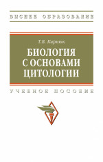 Биология с основами цитологии