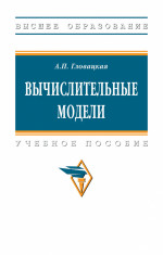 Вычислительные модели