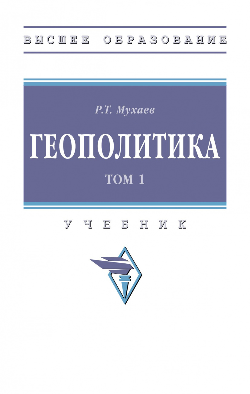 Геополитика. В 2 т.. Том 1