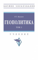 Геополитика. В 2 т.. Том 1