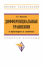 Дифференциальные уравнения в примерах и задачах. Учебное пособие