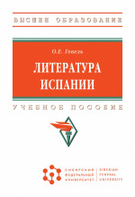 Литература Испании