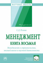 Менеджмент. Избранные статьи. Книга 8. Менеджмент в строительстве, высшей школе и научной деятельности