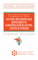 Научно-методическая деятельность в физической культуре, спорте и туризме