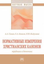 Нормативные измерения христианских канонов: традиции и динамика