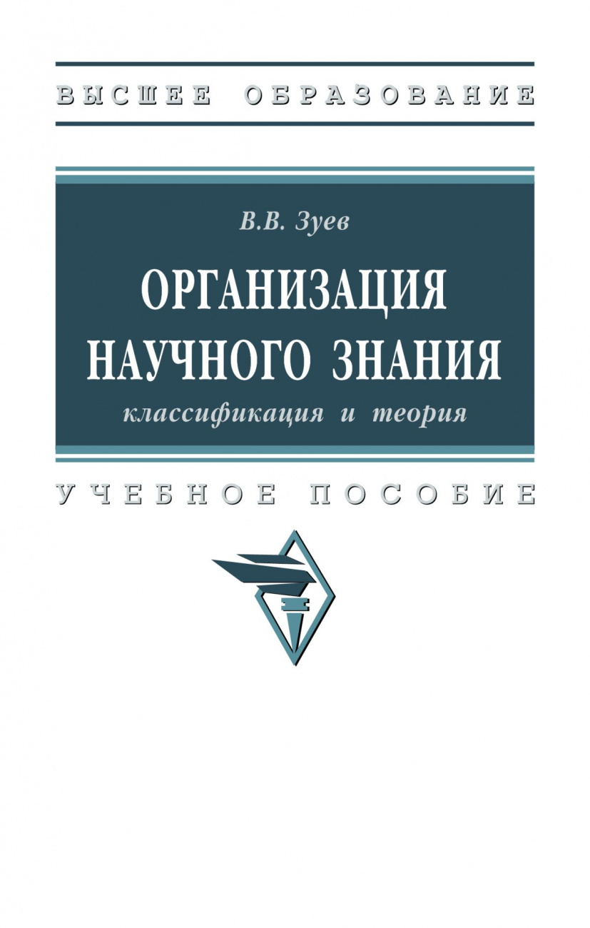Организация научного знания: классификация и теория