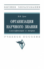 Организация научного знания: классификация и теория