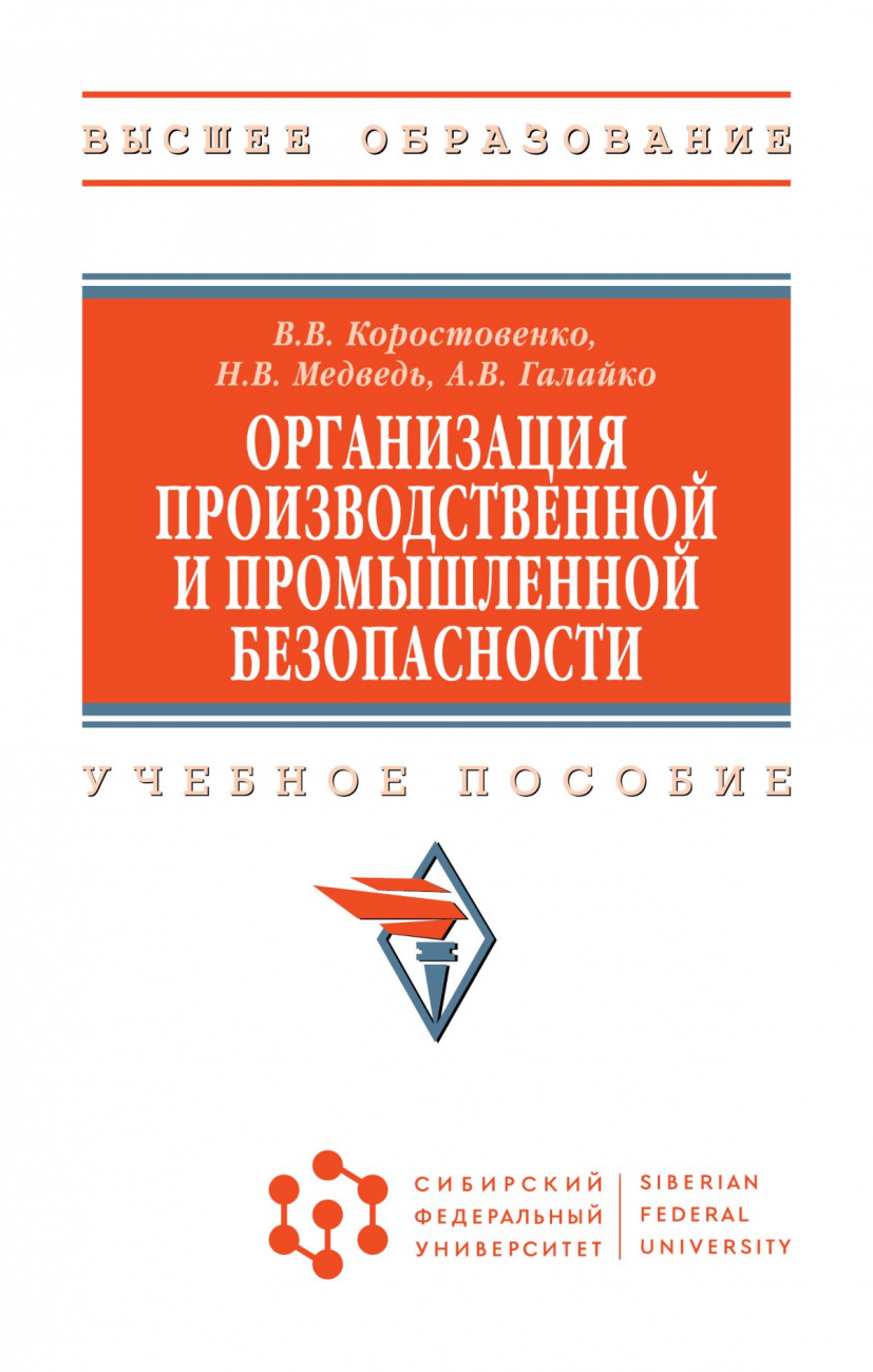 Организация производственной и промышленной безопасности