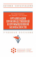 Организация производственной и промышленной безопасности