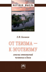 От теизма - к эготеизму: генезис отношений человека и Бога