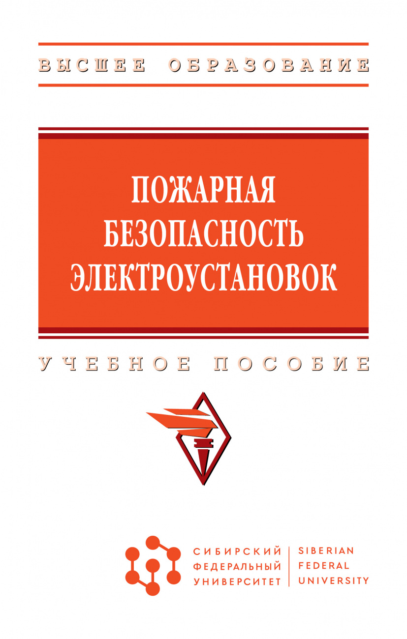 Пожарная безопасность электроустановок