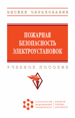 Пожарная безопасность электроустановок