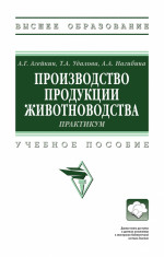 Производство продукции животноводства. Практикум