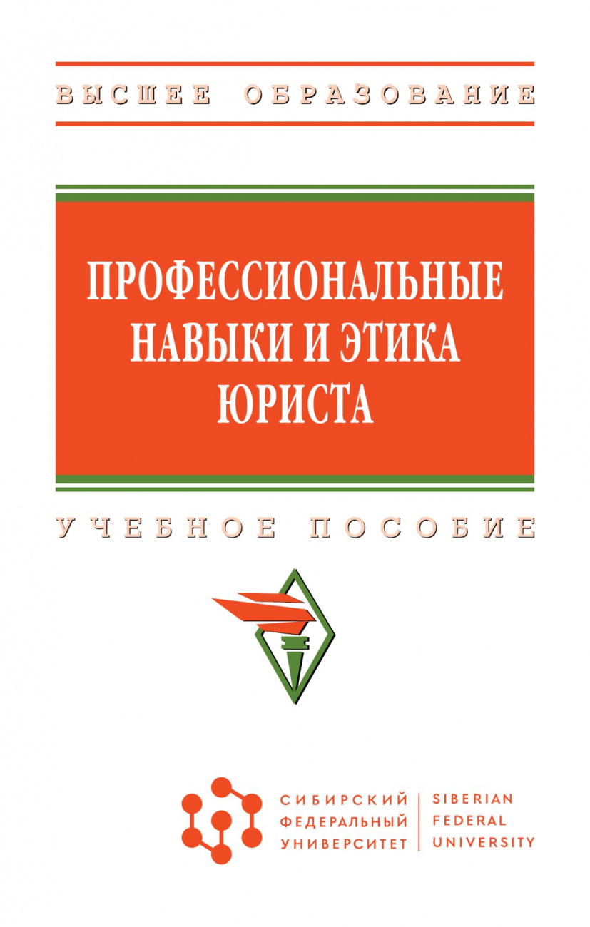 Профессиональные навыки и этика юриста