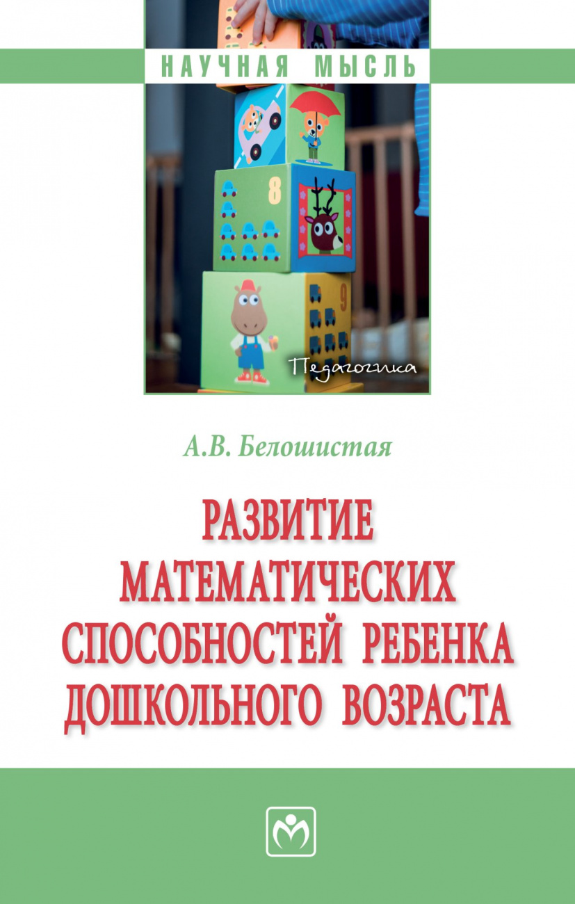 Развитие математических способностей ребенка дошкольного возраста