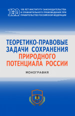 Теоретико-правовые задачи сохранения природного потенциала России