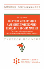 Теория и конструкция наземных транспортно-технологических машин. Расчет и проектирование механизмов грузоподъемных машин