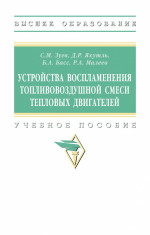 Устройства воспламенения топливовоздушной смеси тепловых двигателей