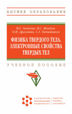 Физика твердого тела. Электронные свойства твердых тел