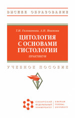 Цитология с основами гистологии. Практикум