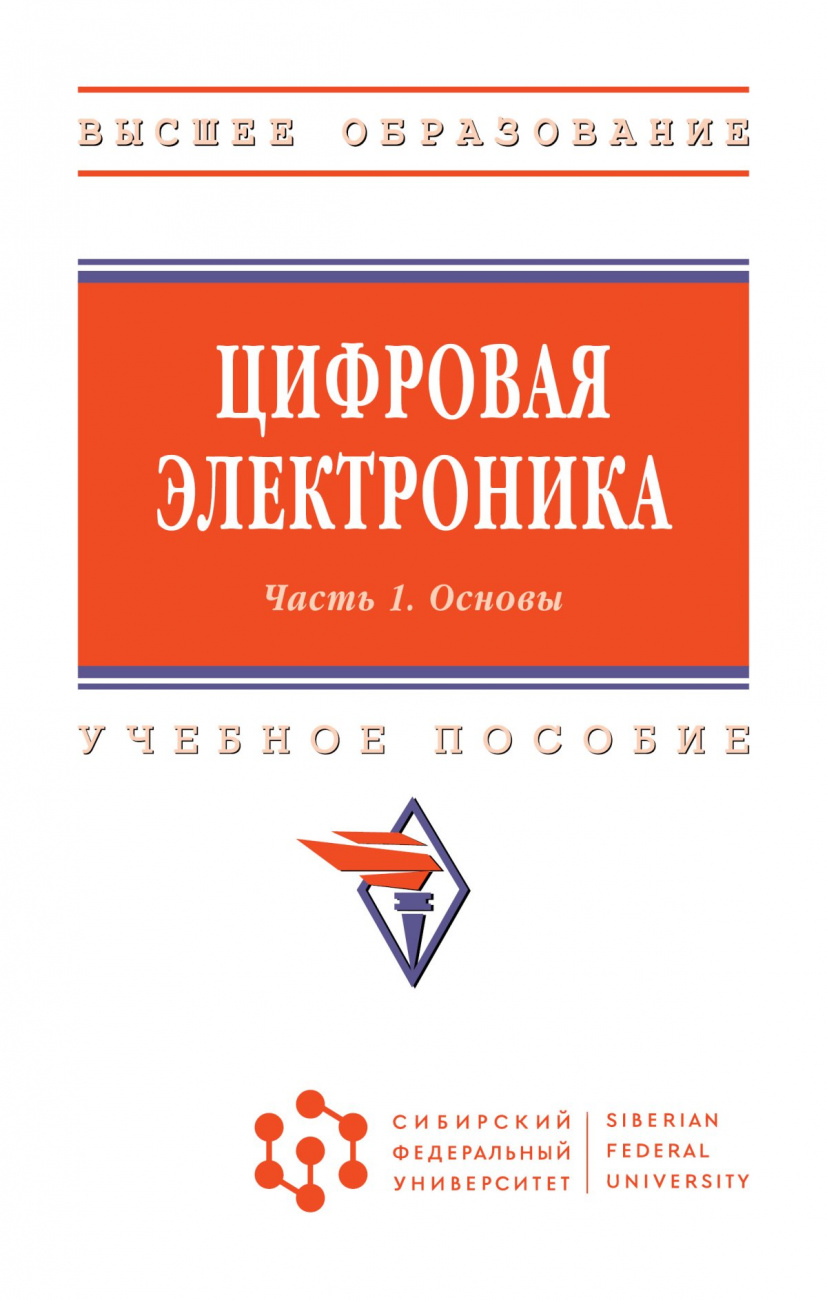 Цифровая электроника. Учебное пособие: В 2 частях. Часть 1. Основы