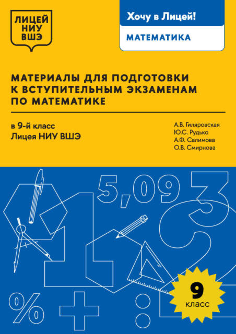 Материалы для подготовки к вступительным экзаменам по математике в 9-й класс Лицея НИУ ВШЭ