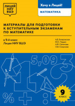 Материалы для подготовки к вступительным экзаменам по математике в 9-й класс Лицея НИУ ВШЭ