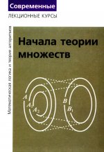 Лекции по математической логике и теории алгоритмов. Часть 1. Начала теории множеств