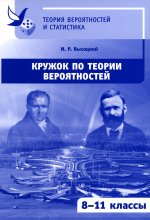 Кружок по теории вероятностей. 8-11 классы