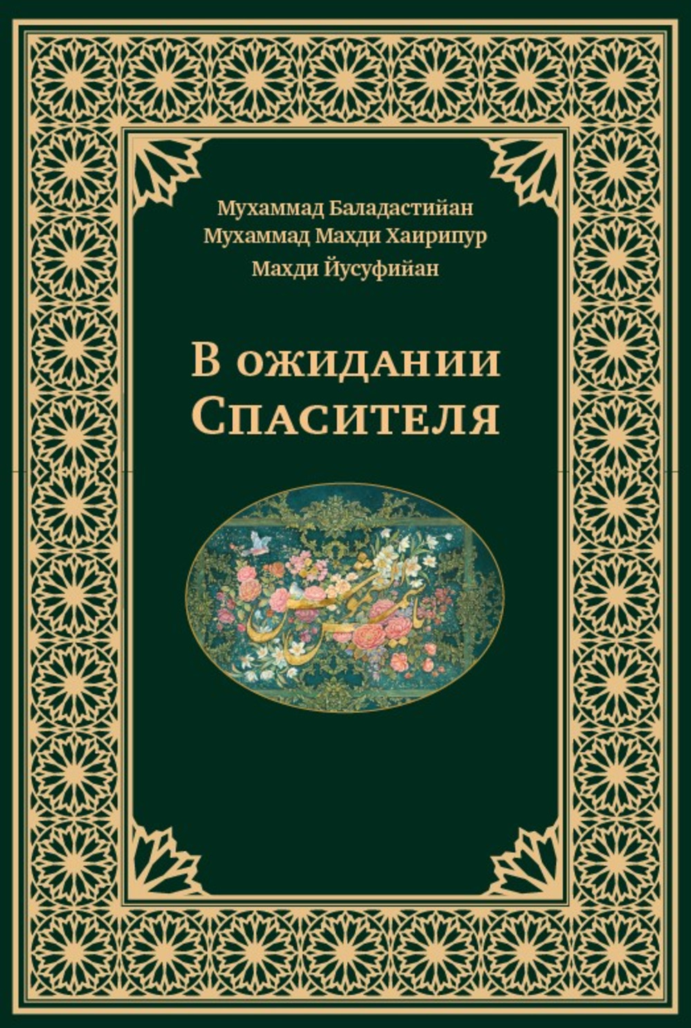 В ожидании Спасителя
