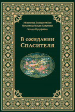 В ожидании Спасителя
