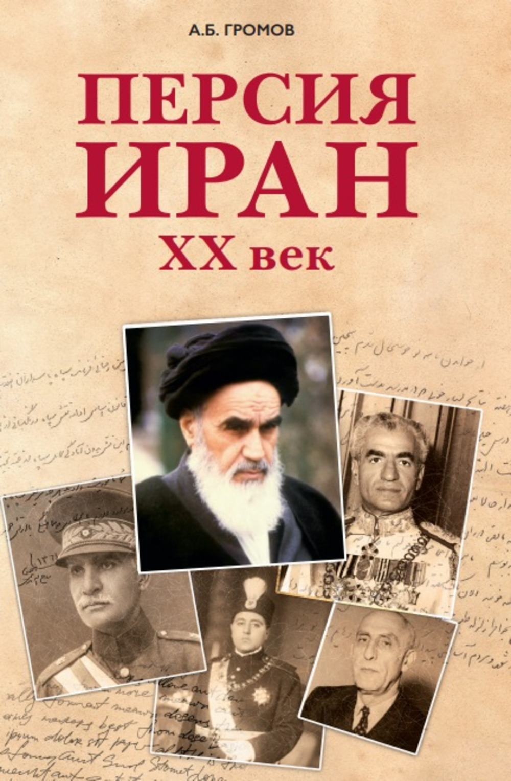 Персия – Иран: XX век