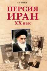 Персия – Иран: XX век