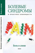 Болевые синдромы в практике клинициста. "Боль в спине" Вып.2. Вып.2