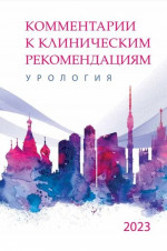 Комментарии к клиническим рекомендациям: УРОЛОГИЯ