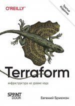 Terraform: инфраструктура на уровне кода