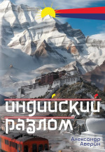 Индийский разлом