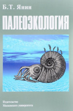 Палеоэкология