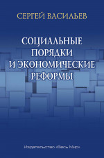 Социальные порядки и экономические реформы