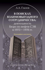 В поисках взаимовыгодного сотрудничества: деятельность Бюро по нефти СЭВ в 1973-1978 гг