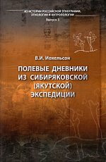 Полевые дневники из сибиряковской ( якутской) экспедиции