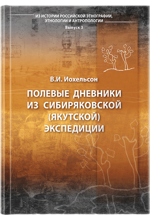 Полевые дневники из Сибиряковской (Якутской) экспедиции. (Из истории российской этнографии, этнологии и антропологии. Вып.3)