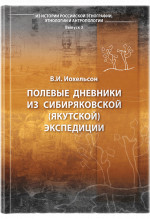 Полевые дневники из Сибиряковской (Якутской) экспедиции. (Из истории российской этнографии, этнологии и антропологии. Вып.3)