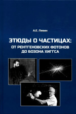 Этюды о частицах: от рентгеновских фотонов до бозона Хиггса