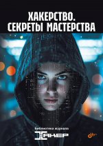 Библиотека журнала "Хакер" Хакерство. Секреты мастерства