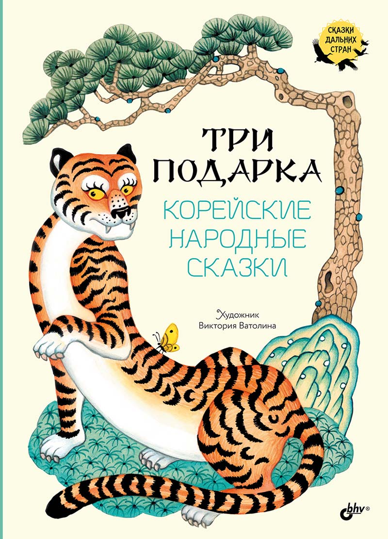 Сказки дальних стран. Три подарка. Корейские народные сказки