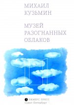Музей разогнанных облаков: стихи