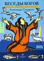 Беседы богов. Фрагменты чукагирского эпоса в пересказе Александра Секацкого