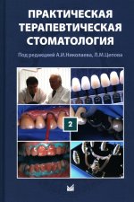 Практическая терапевтическая стоматология: Учебное пособие. В 3 т. Т. 2. 11-е изд