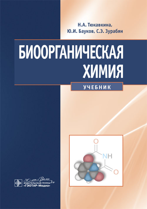 Биоорганическая химия : учебник / Н. А. Тюкавкина, Ю. И. Бауков, С. Э. Зурабян. — Москва : ГЭОТАР-Медиа, 2024. — 416 с. : ил